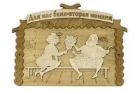 табличка для бани "для нас баня вторая маманя". банный эксперт